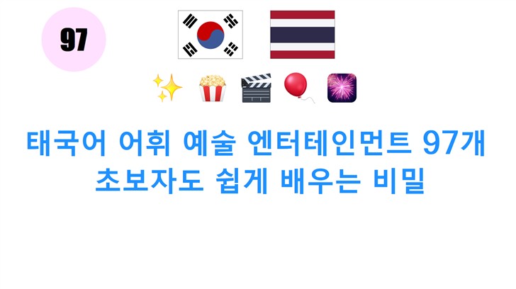 태국어 어휘 예술 엔터테인먼트 97개: 초보자도 쉽게 배우는 비밀